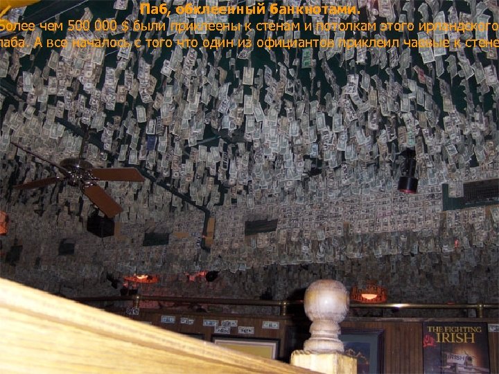 Паб, обклеенный банкнотами. Более чем 500 000 $ были приклеены к стенам и потолкам