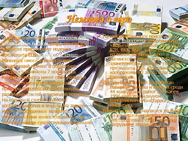 Немного о евро Выпускаются с 2002 года Европейским центральным банком (ЕЦБ). На каждой банкноте