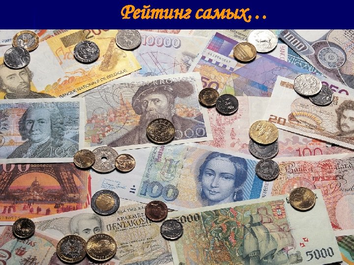 Рейтинг самых… 