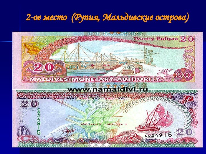 2 -ое место (Рупия, Мальдивские острова) 