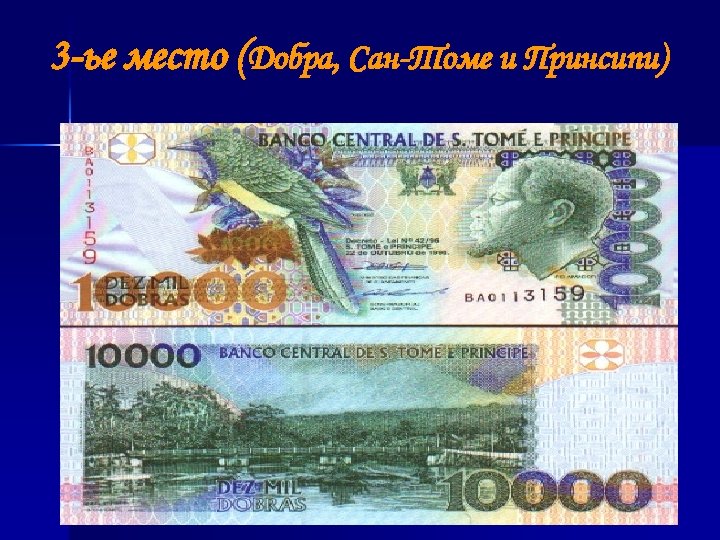 3 -ье место (Добра, Сан-Томе и Принсипи) 