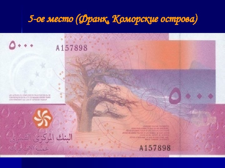 5 -ое место (Франк, Коморские острова) 