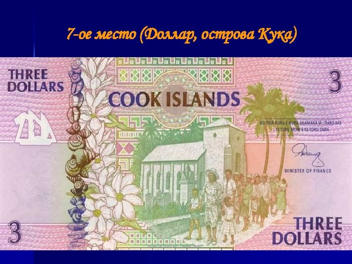  7 -ое место (Доллар, острова Кука) 