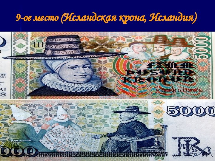  9 -ое место (Исландская крона, Исландия) 