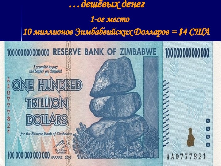 …дешёвых денег 1 -ое место 10 миллионов Зимбабвийских Долларов = $4 США 