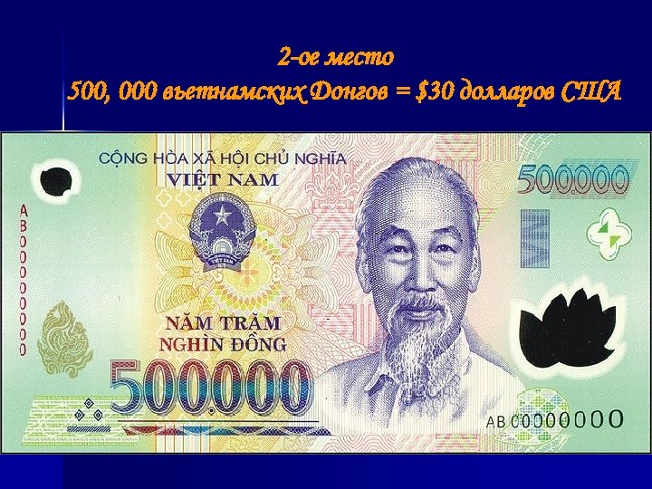  2 -ое место 500, 000 вьетнамских Донгов = $30 долларов США 