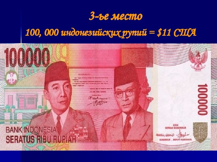 3 -ье место 100, 000 индонезийских рупий = $11 США 