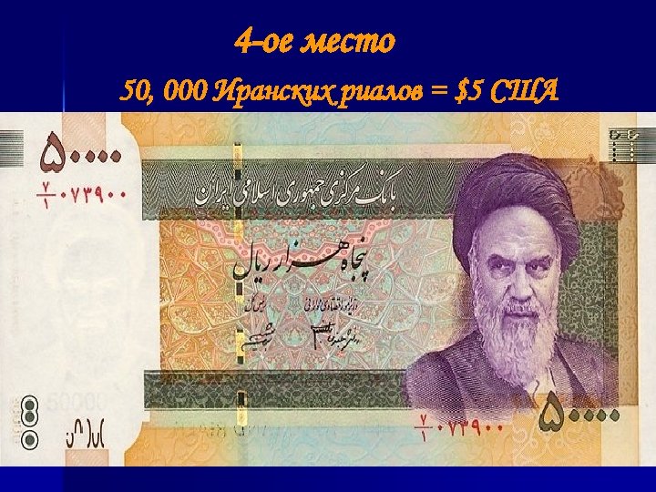 4 -ое место 50, 000 Иранских риалов = $5 США 
