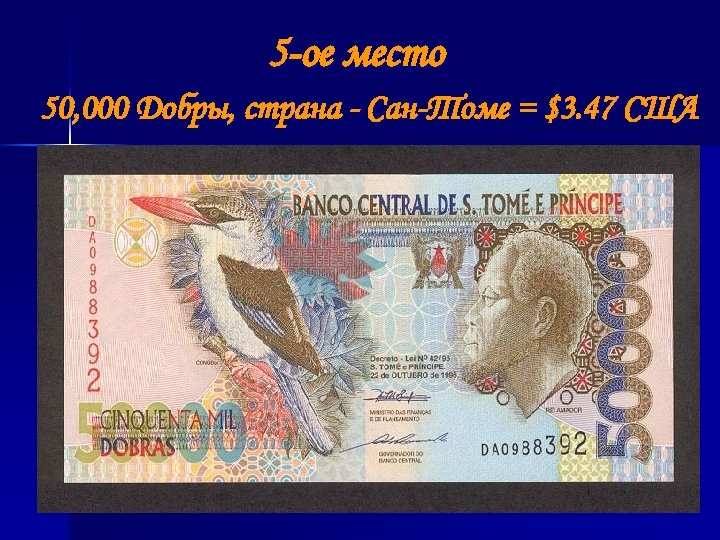  5 -ое место 50, 000 Добры, страна - Сан-Томе = $3. 47 США