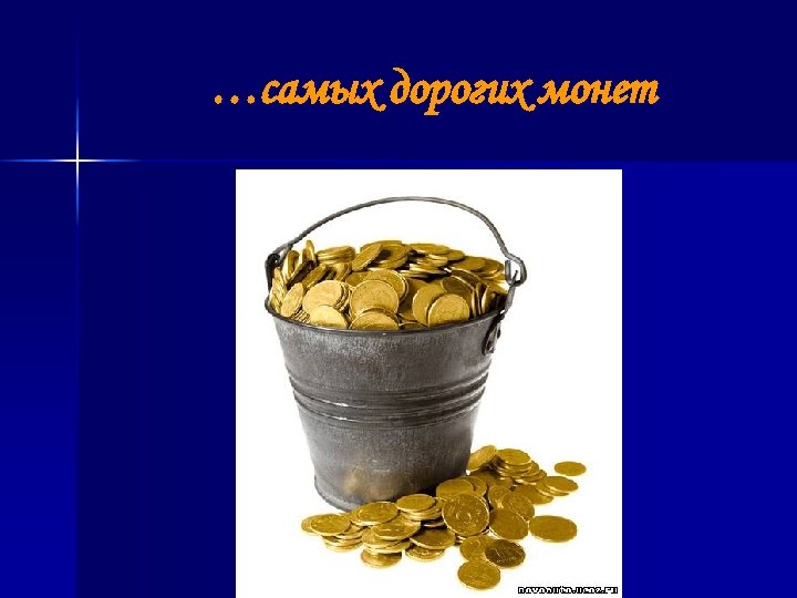 …самых дорогих монет 