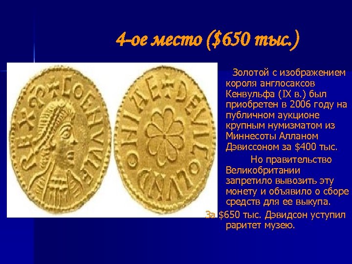 4 -ое место ($650 тыс. ) Золотой с изображением короля англосаксов Кенвульфа (IX в.
