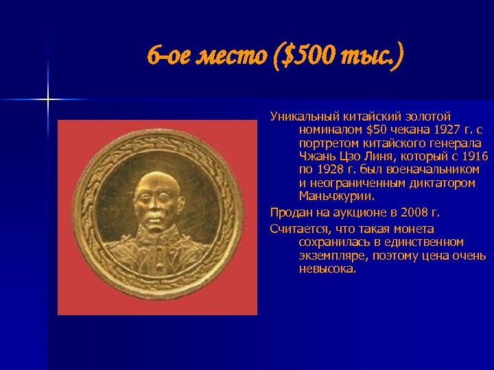 6 -ое место ($500 тыс. ) Уникальный китайский золотой номиналом $50 чекана 1927 г.