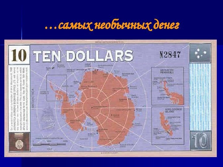 …самых необычных денег 