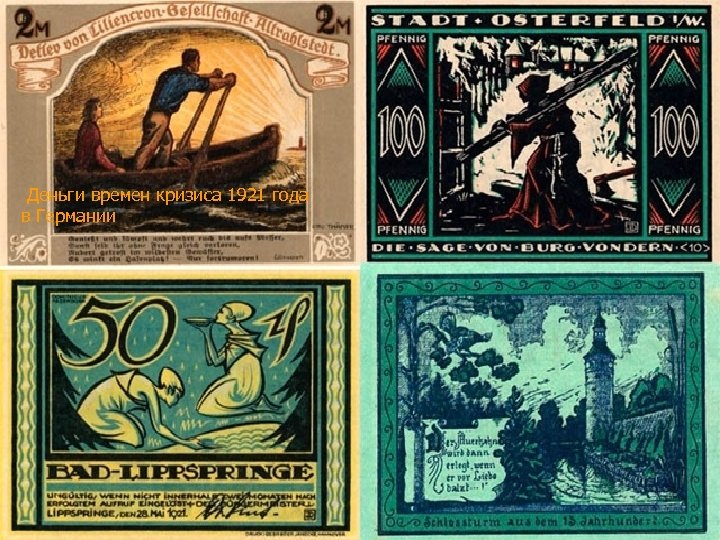 Деньги времен кризиса 1921 года в Германии 