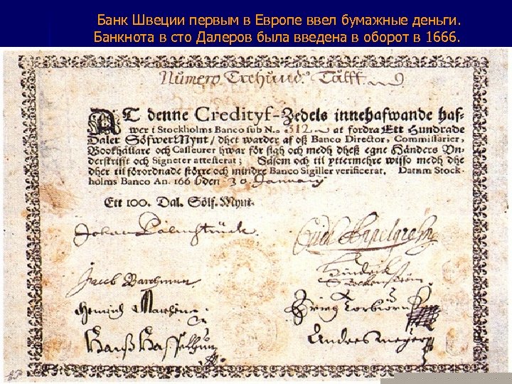  Банк Швеции первым в Европе ввел бумажные деньги. Банкнота в сто Далеров была