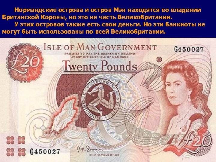  Нормандские острова и остров Мэн находятся во владении Британской Короны, но это не