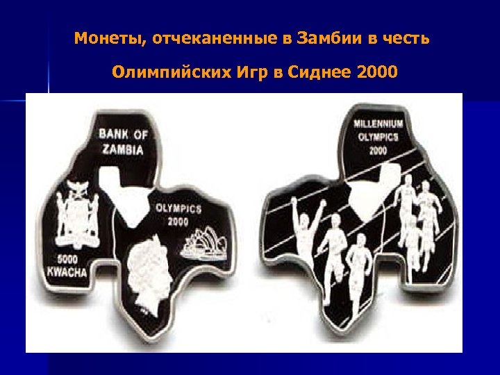  Монеты, отчеканенные в Замбии в честь Олимпийских Игр в Сиднее 2000 