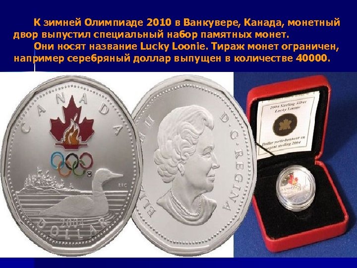  К зимней Олимпиаде 2010 в Ванкувере, Канада, монетный двор выпустил специальный набор памятных