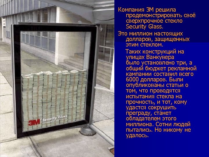 Компания 3 M решила продемонстрировать своё сверхпрочное стекло Security Glass. Это миллион настоящих долларов,