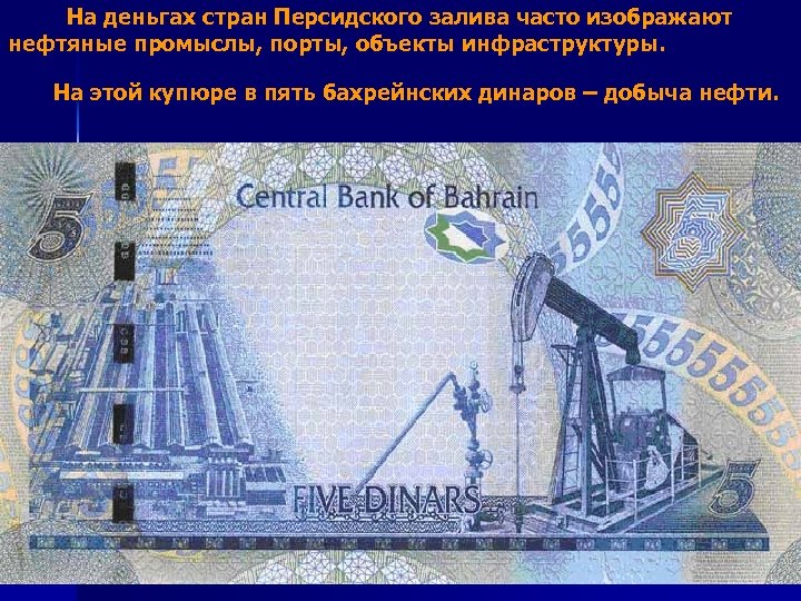  На деньгах стран Персидского залива часто изображают нефтяные промыслы, порты, объекты инфраструктуры. На