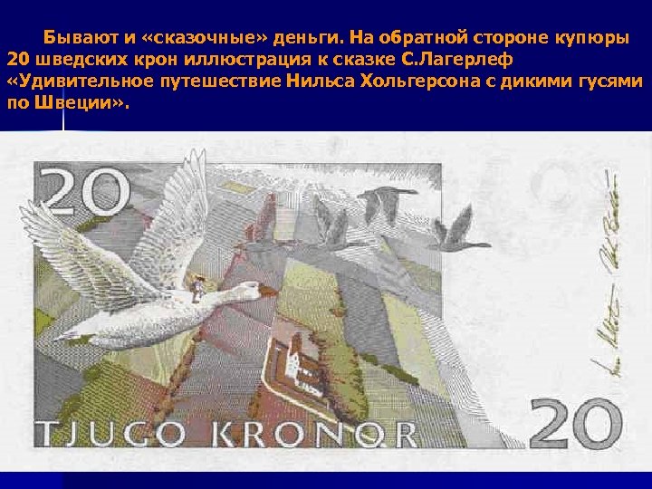  Бывают и «сказочные» деньги. На обратной стороне купюры 20 шведских крон иллюстрация к