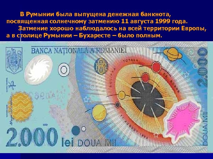  В Румынии была выпущена денежная банкнота, посвященная солнечному затмению 11 августа 1999 года.