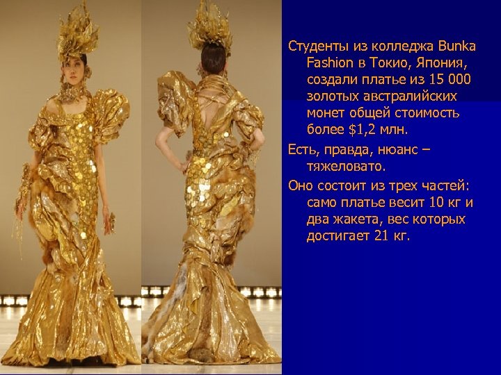 Студенты из колледжа Bunka Fashion в Токио, Япония, создали платье из 15 000 золотых