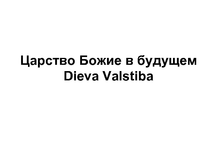 Царство Божие в будущем Dieva Valstiba 