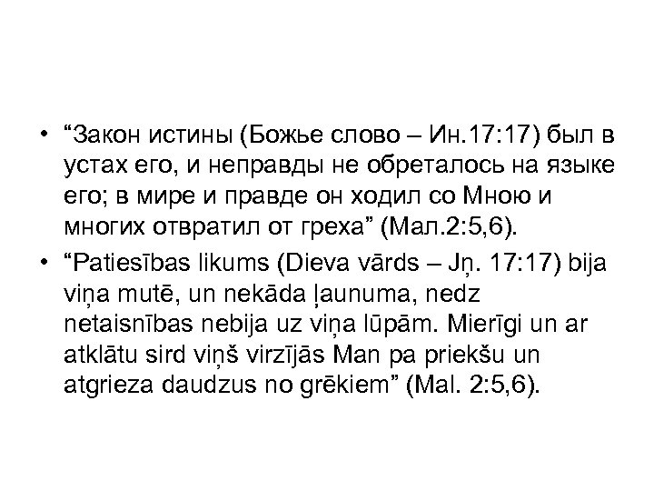  • “Закон истины (Божье слово – Ин. 17: 17) был в устах его,