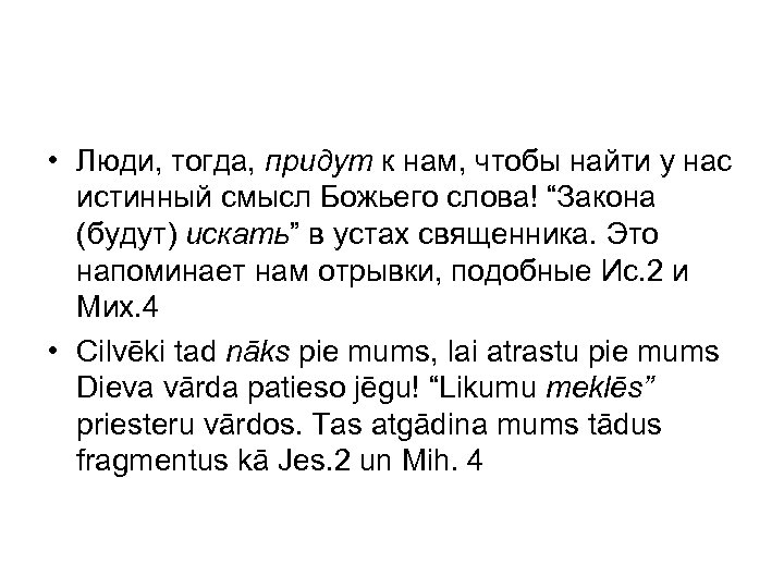  • Люди, тогда, придут к нам, чтобы найти у нас истинный смысл Божьего