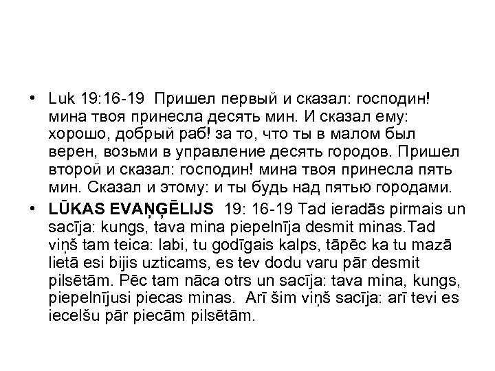  • Luk 19: 16 -19 Пришел первый и сказал: господин! мина твоя принесла