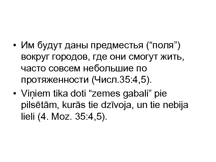  • Им будут даны предместья (“поля”) вокруг городов, где они смогут жить, часто