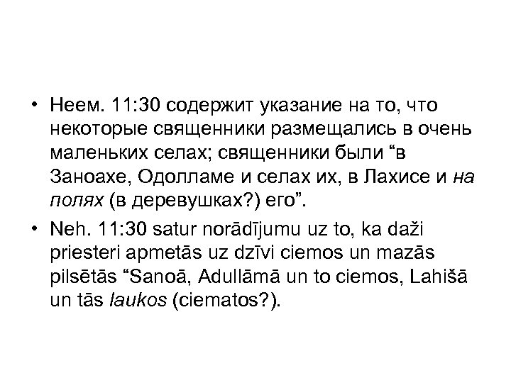  • Неем. 11: 30 содержит указание на то, что некоторые священники размещались в