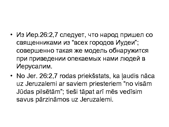  • Из Иер. 26: 2, 7 следует, что народ пришел со священниками из