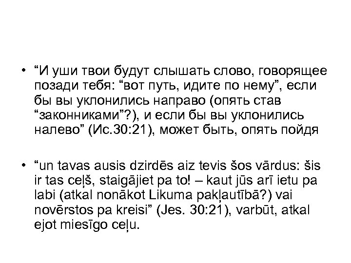  • “И уши твои будут слышать слово, говорящее позади тебя: “вот путь, идите