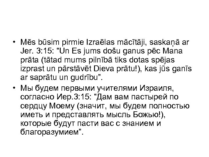  • Mēs būsim pirmie Izraēlas mācītāji, saskaņā ar Jer. 3: 15: “Un Es