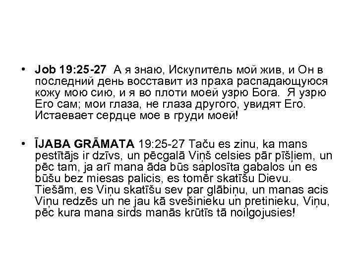 • Job 19: 25 -27 А я знаю, Искупитель мой жив, и Он