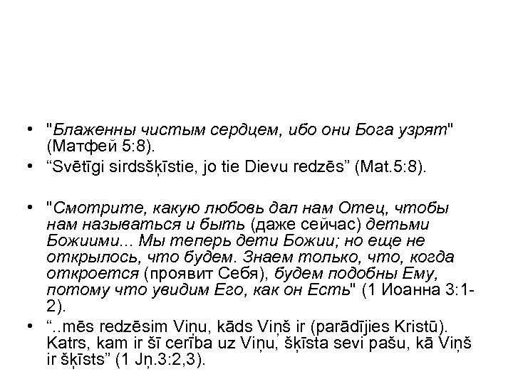  • "Блаженны чистым сердцем, ибо они Бога узрят" (Матфей 5: 8). • “Svētīgi