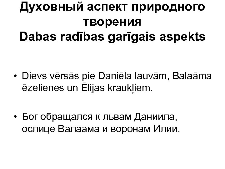 Духовный аспект природного творения Dabas radības garīgais aspekts • Dievs vērsās pie Daniēla lauvām,