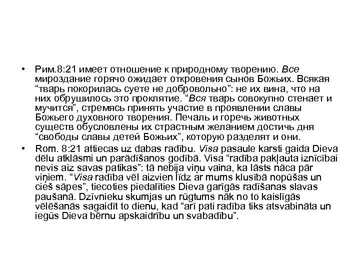  • Рим. 8: 21 имеет отношение к природному творению. Все мироздание горячо ожидает