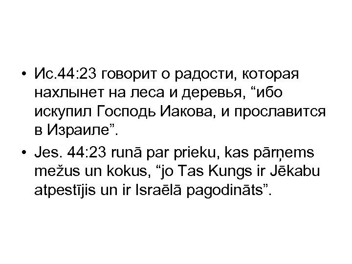  • Ис. 44: 23 говорит о радости, которая нахлынет на леса и деревья,