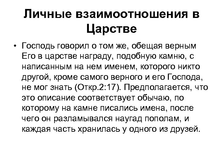 Личные взаимоотношения в Царстве • Господь говорил о том же, обещая верным Его в