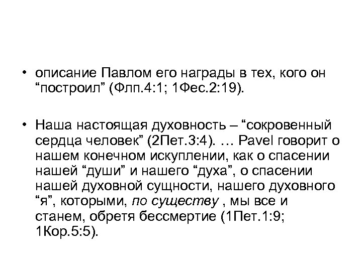 • описание Павлом его награды в тех, кого он “построил” (Флп. 4: 1;