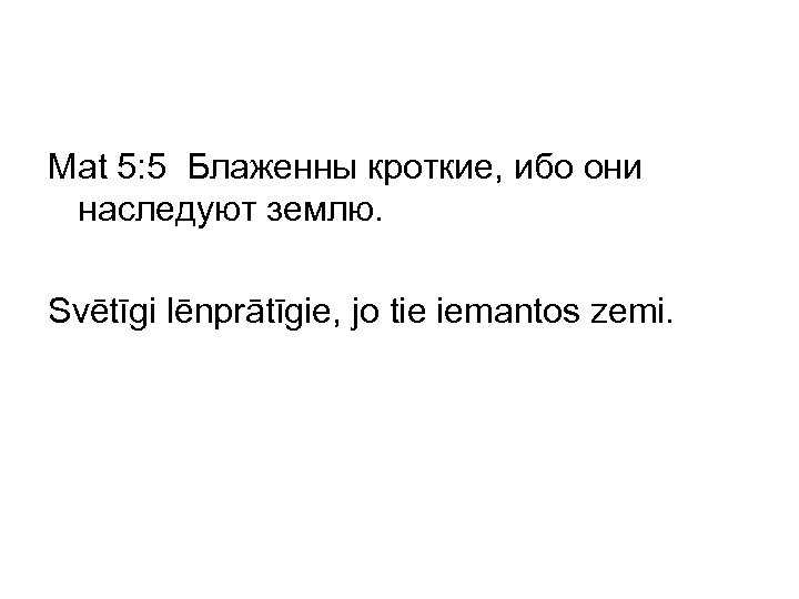 Mat 5: 5 Блаженны кроткие, ибо они наследуют землю. Svētīgi lēnprātīgie, jo tie iemantos