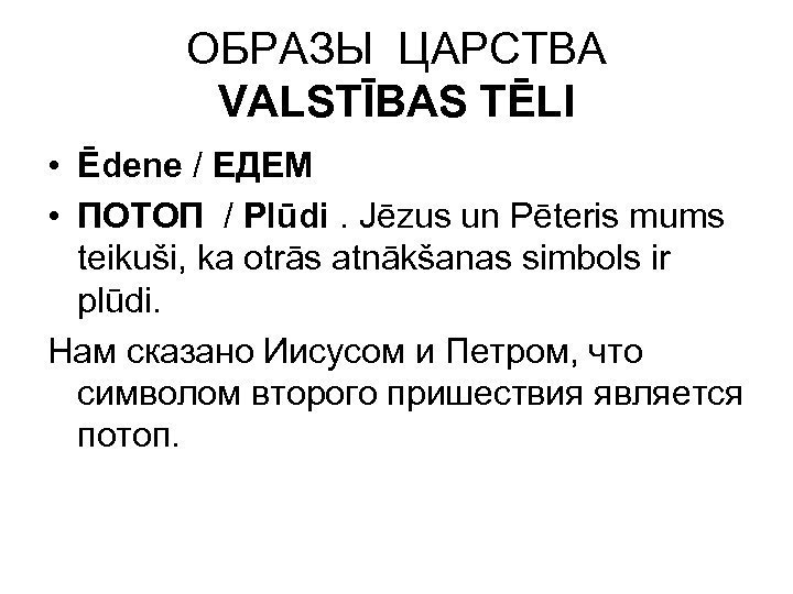 ОБРАЗЫ ЦАРСТВА VALSTĪBAS TĒLI • Ēdene / ЕДЕМ • ПОТОП / Plūdi. Jēzus un