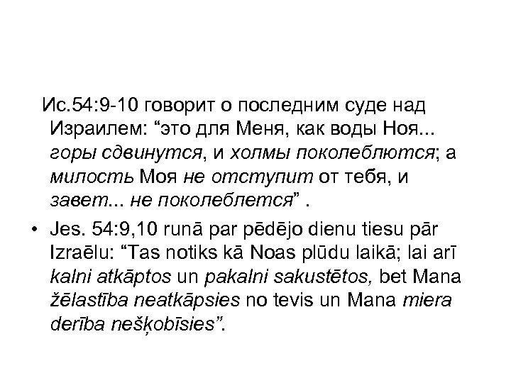  Ис. 54: 9 -10 говорит о последним суде над Израилем: “это для Меня,