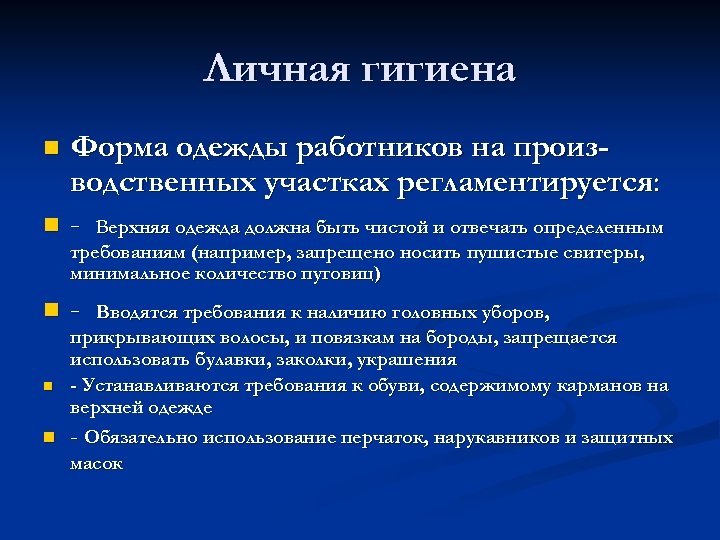Личная гигиена Форма одежды работников на производственных участках регламентируется: n - Верхняя одежда должна