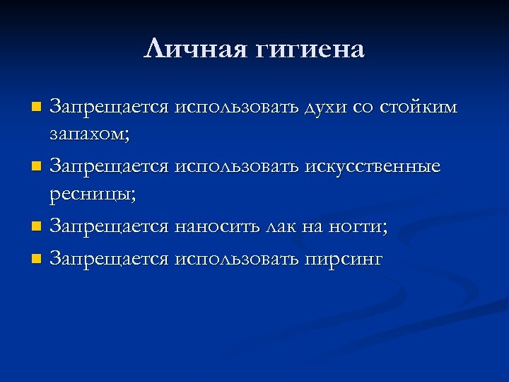 Личная гигиена Запрещается использовать духи со стойким запахом; n Запрещается использовать искусственные ресницы; n