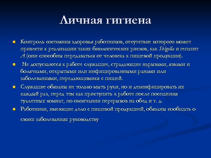 Личная гигиена n n Контроль состояния здоровья работников, отсутствие которого может привести к реализации