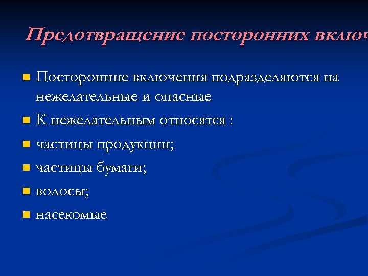 Предотвращение посторонних включ Посторонние включения подразделяются на нежелательные и опасные n К нежелательным относятся